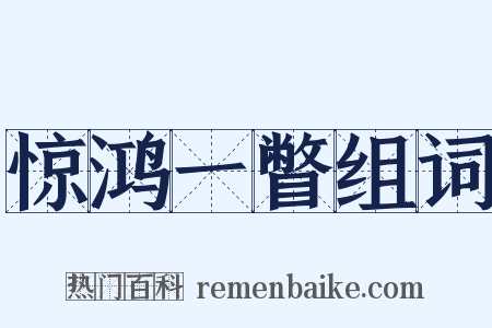 惊鸿一瞥组词是什么意思的图片
